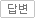 댓글달기